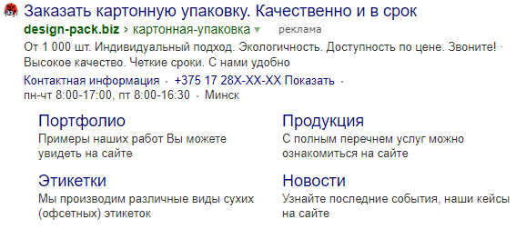 Пример поискового объявления Яндекс Директ